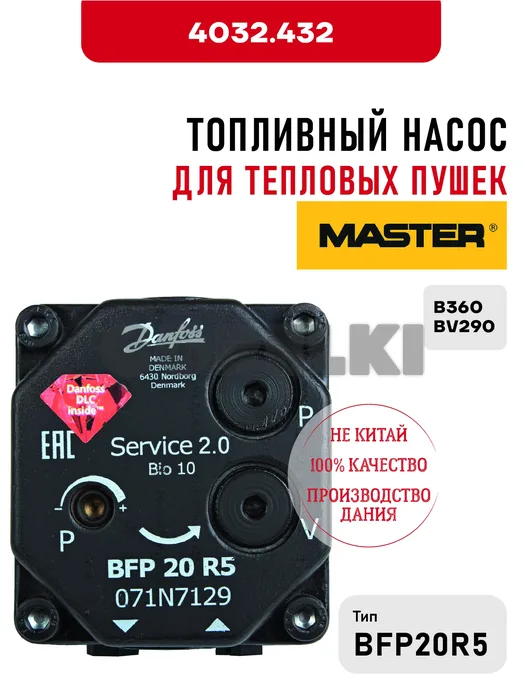 Топливный насос BFP20R5 Master для тепловых пушек B360, BV290