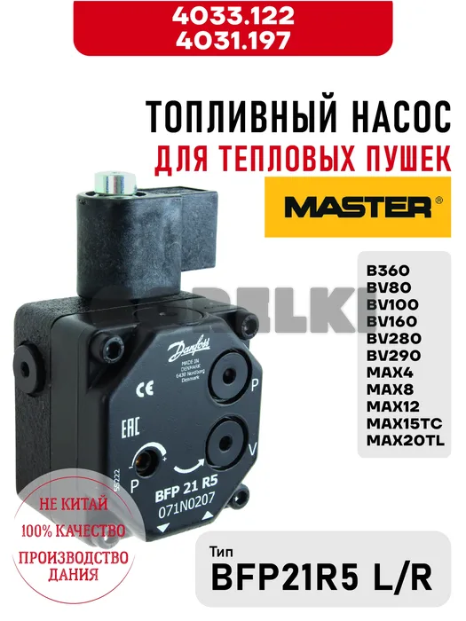 Топливный насос BFP21R5 L/R Master 4033.122, 4031.197 для тепловых пушек B360, от BV80 до BV290, от MAX4 до MAX20TL
