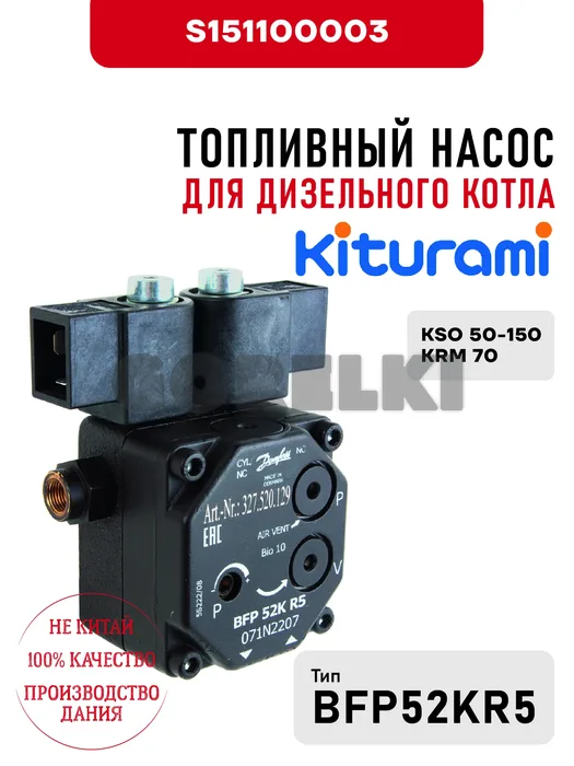 Топливный насос Kiturami BFP-52K R5 для дизельного котла KSO 50-150, KRM 70, OEM упаковка S151100003