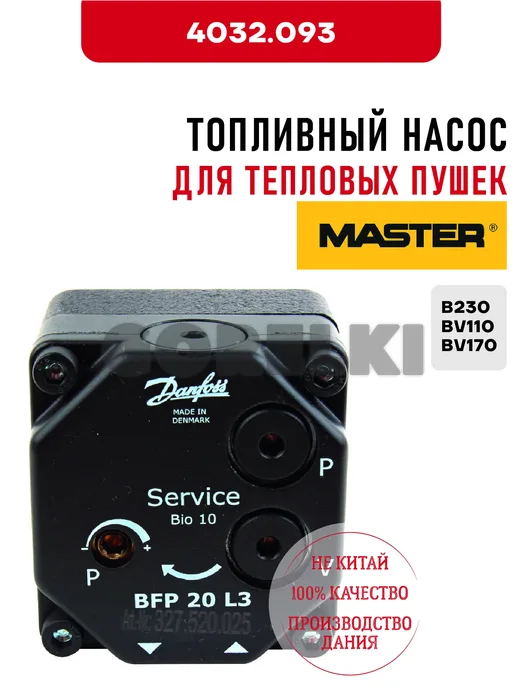 Топливный насос Master для тепловых пушек B230, BV110, BV170