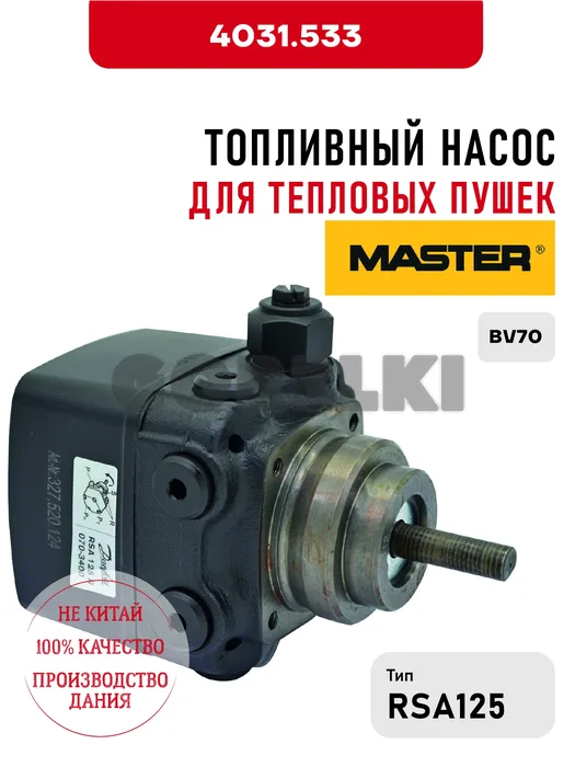 Топливный насос RSA125 Master для тепловых пушек BV70