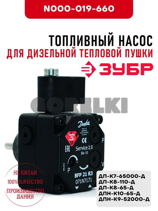 Топливный насос Зубр для дизельной тепловой пушки ДП-К7-65000-Д, ДП-К8-110-Д, ДП-К8-65-Д, ДПН-К10-65-Д, ДПН-К9-52000-Д