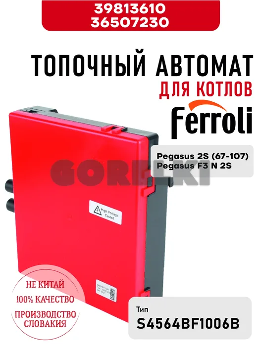 Блок управления Ferroli для котлов Pegasus 2S (67-107), Pegasus F3 N 2S 39813610 / 36507230 для газового котла