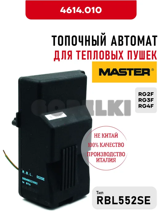 Блок управления RBL552SE Master 4614.010 для тепловых пушек RG2F, RG3F, RG4F