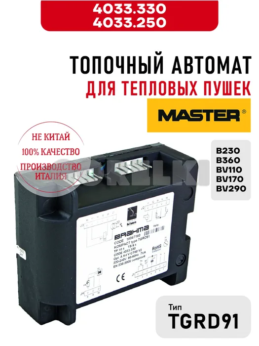 Блок управления TGRD91 Master 4033.330, 4033.250 для тепловых пушек B230, B360, BV110, BV170, BV290