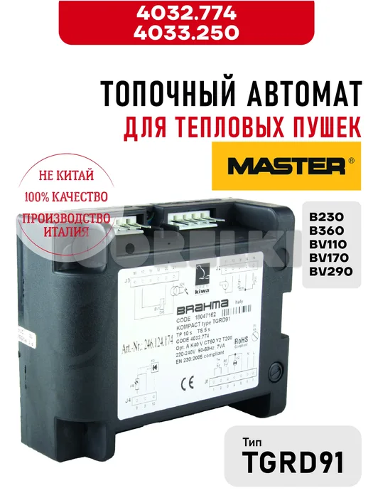 Блок управления TGRD91 Master 4032.774, 4033.250 для тепловых пушек B230, B360, BV110, BV170, BV290