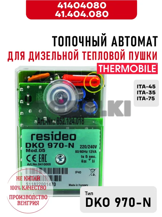 Блок управления Thermobile 41.404.080 DKO970 реле горелки для дизельной тепловой пушки ITA-45, 35, 75