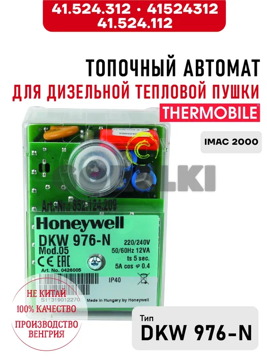 Блок управления Thermobile 41.524.312, 41.524.112 DKW976 реле горелки для дизельной тепловой пушки IMAC 2000