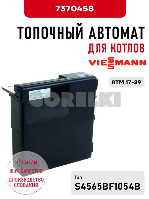 Блок управления Viessmann для котлов ATM 17-29 7370458 для газового котла