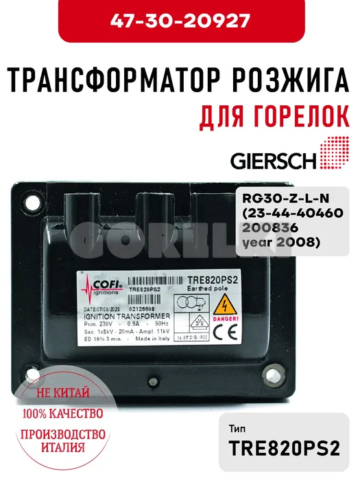 Трансформатор розжига Giersch