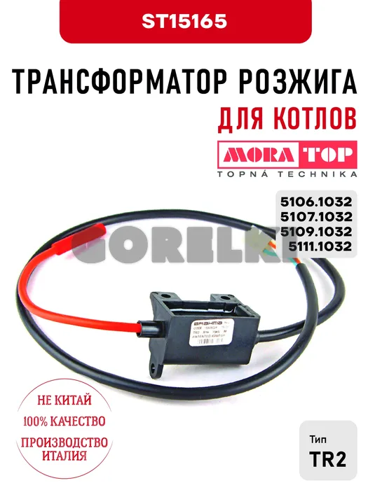 Трансформатор розжига Mora