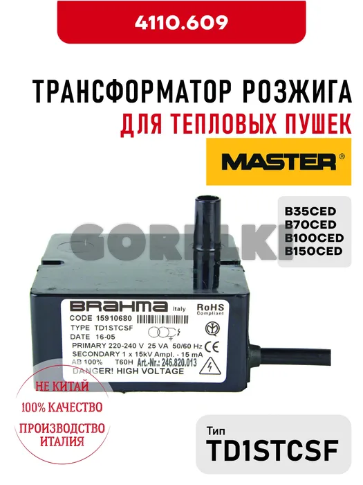 Трансформатор розжига TD1STCSF Master 4110.609 для тепловых пушек B35CED, B70CED, B100CED, B150CED