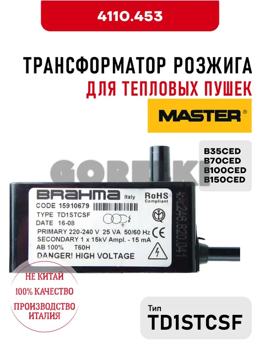 Трансформатор розжига TD1STCSF Master 4110.453 для тепловых пушек B35CED, B70CED, B100CED, B150CED