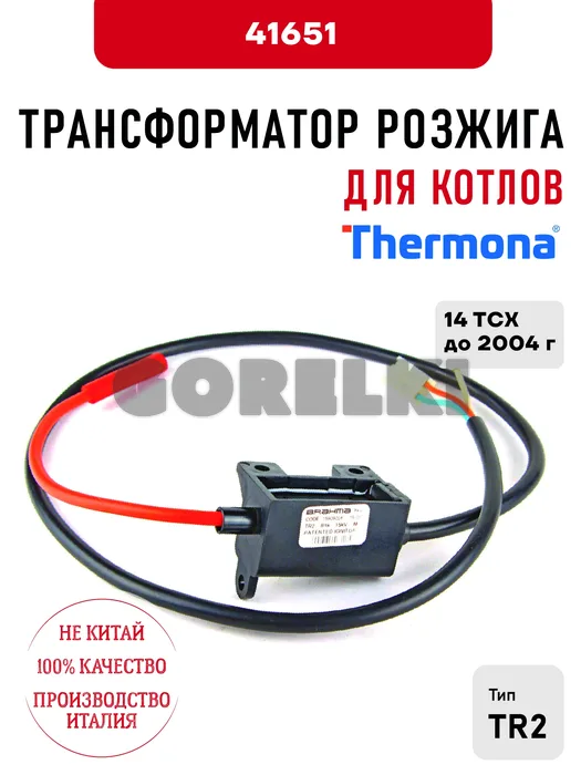 Трансформатор розжига Thermona для котлов 14 TCХ до 2004 г 41651 для газового котла