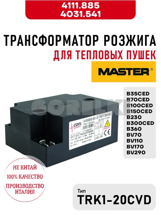 Трансформатор розжига TRK1-20CVD Master 4111.885, 4031.541 для тепловых пушек B35CED-B300CED, B360, BV70-BV290