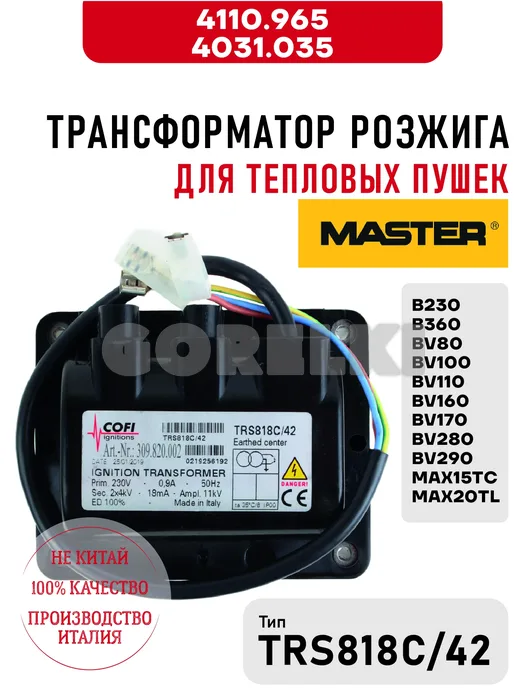 Трансформатор розжига TRS818C/42 Master 4110.965, 4031.035 для тепловых пушек B230, B360, от BV80 до BV290, MAX15TC, MAX20TL