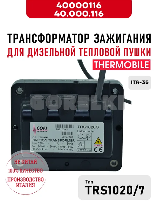 Трансформатор зажигания Thermobile 40.000.116 TRS1020 для дизельной тепловой пушки ITA-35