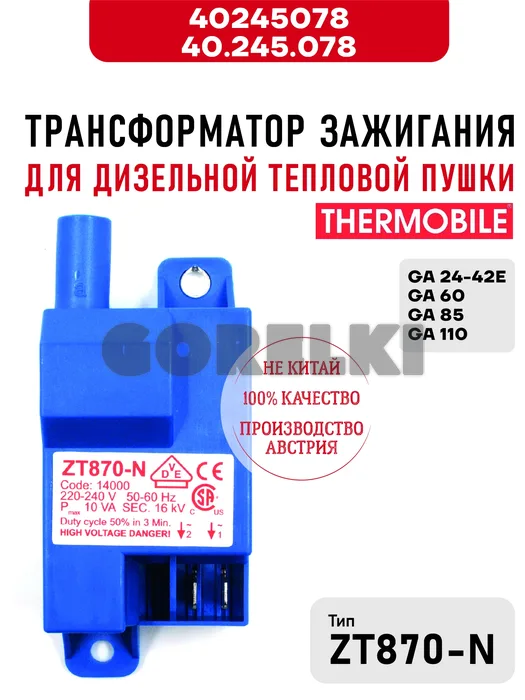 Трансформатор зажигания Thermobile 40.245.078 ZT870 для дизельной тепловой пушки GA 24-42E, GA 60-85-110