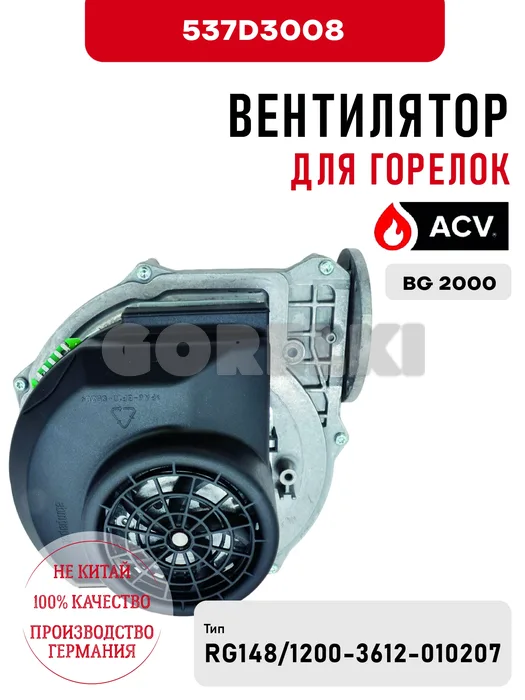 Вентилятор ACV для горелок BG 2000 537D3008 для газового котла