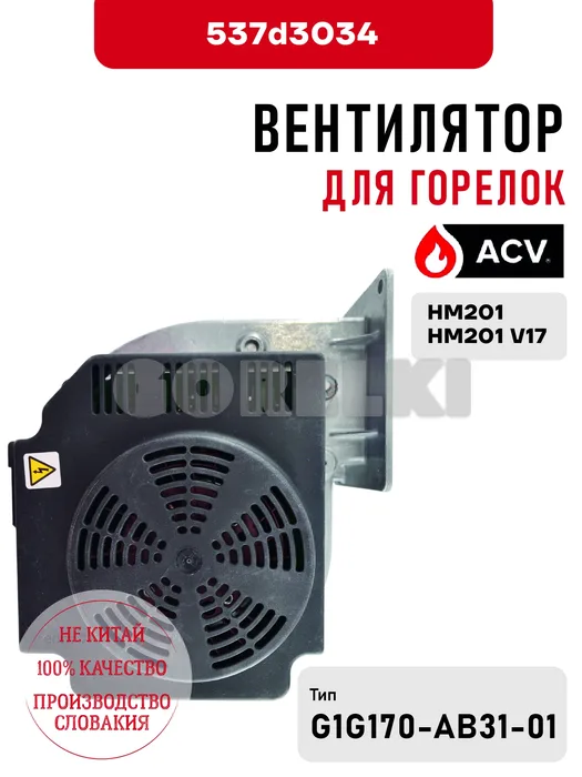 Вентилятор ACV для горелок HM201, HM201 V17 537d3034 для газового котла