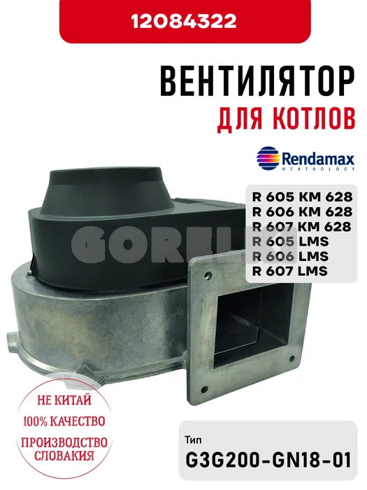 Вентилятор Rendamax 12084322 для котлов R 605/606/607 KM 628, R 605/606/607 LMS