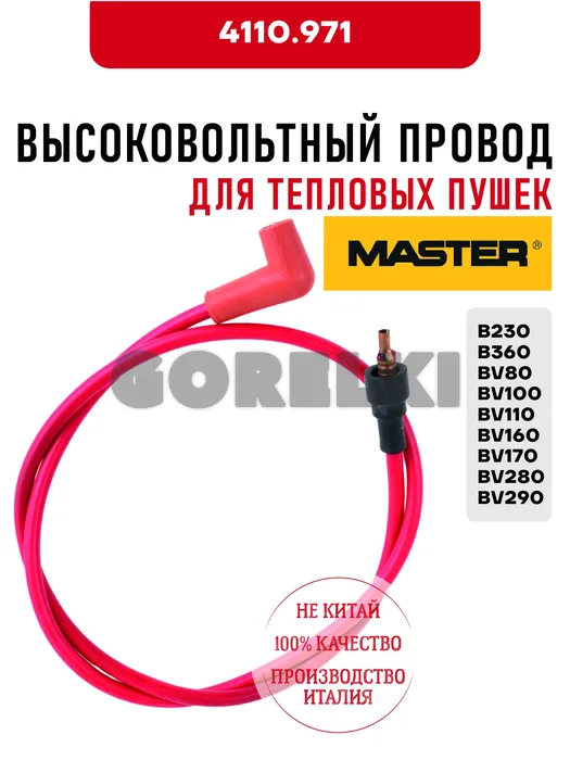 Высоковольтный провод Master 4110.971 для тепловых пушек B230, B360, BV80, BV100, BV110, BV160, BV170, BV280, BV290