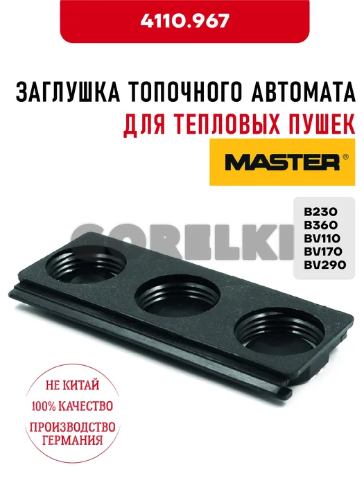 Заглушка топочного автомата Master 4110.967 для тепловых пушек B230, B360, BV110, BV170, BV290