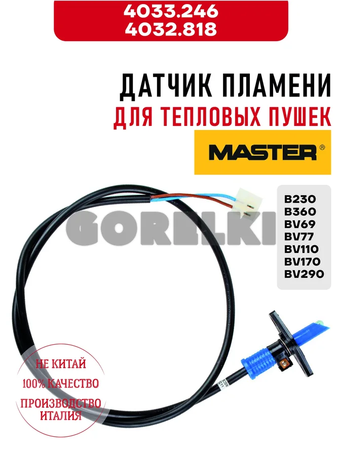 Датчик пламени Master 4033.246, 4032.818 для тепловых пушек B230, B360, BV69, BV77, BV110, BV170, BV290