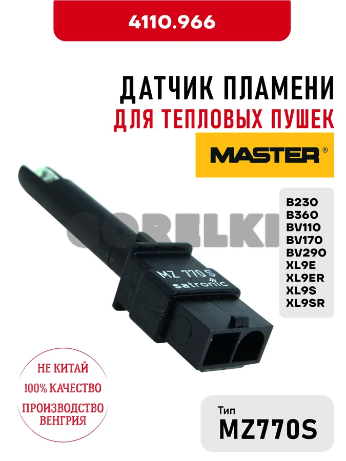 Датчик пламени MZ770S Master 4110.966 для тепловых пушек B230, B360, BV110, BV170, BV290, XL9E, XL9ER, XL9S, XL9SR