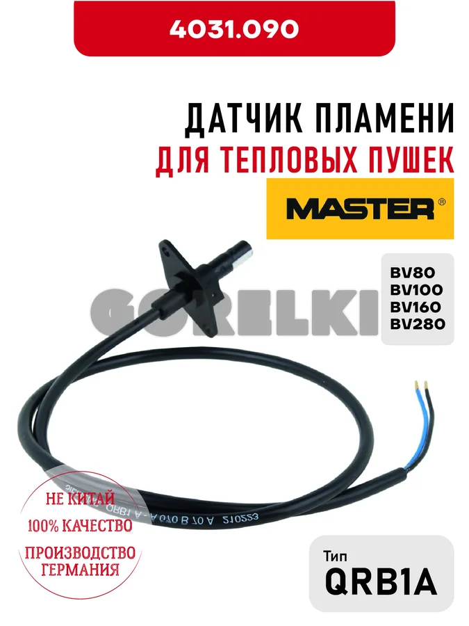Датчик пламени QRB1A Master 4031.090 для тепловых пушек BV80, BV100, BV160, BV280
