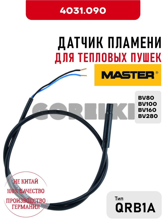 Датчик пламени QRB1A Master 4031.090 для тепловых пушек BV80, BV100, BV160, BV280