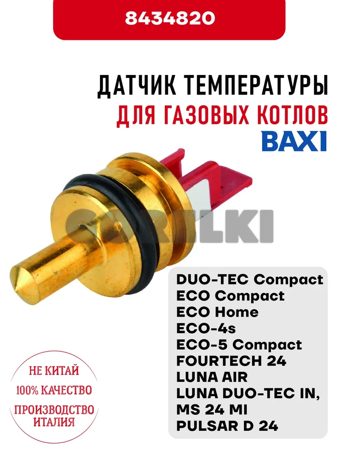 Датчик температуры Baxi для газовых котлов DUO-TEC, ECO Compact/Home/4s/5, FOURTECH 24, LUNA, MS24MI, PULSAR D24 721309400 / 710056200 для газового котла
