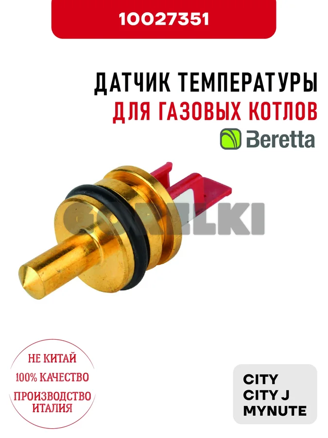 Датчик температуры Beretta для газовых котлов CITY, CITY J, MYNUTE 10027351 для газового котла