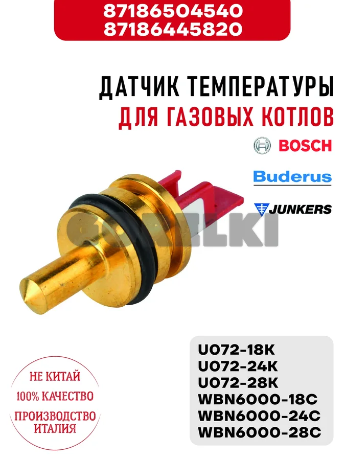 Датчик температуры Bosch /Buderus/Junkers , для газовых котлов U072-18K/24K/28K, WBN6000-18C/24C/28C 87186504540 / 87186445820 для газового котла