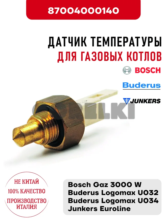 Датчик температуры Bosch /Buderus/Junkers для газовых котлов Bosch Gaz 3000 W, Buderus Logomax U032/U034, Junkers Euroline 87004000140 для газового котла