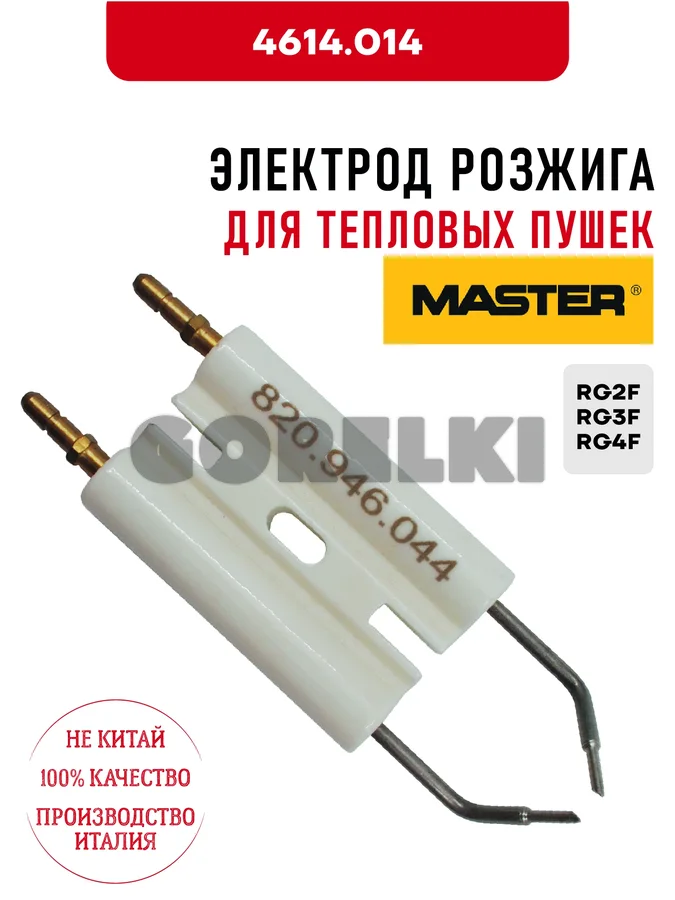 Электрод розжига Master 4614.014 для тепловых пушек RG2F, RG3F, RG4F