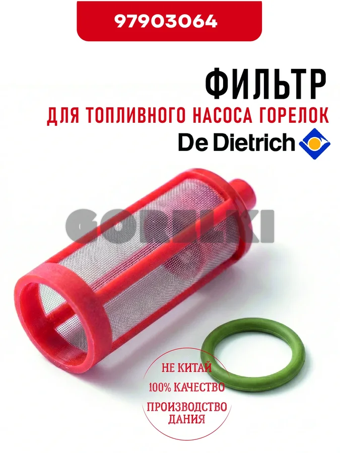 Фильтр топливного насоса горелок De Dietrich 97903064 для газового котла