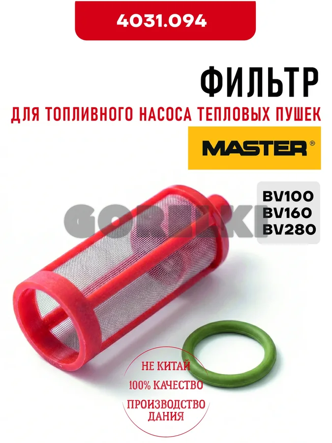 Фильтра топливного насоса BFP Master 4031.094 для тепловых пушек BV100, BV160, BV280