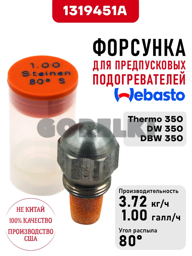 Форсунка 1319451A для предпусковых подогревателей Webasto Thermo 350, DW 350, DBW 350