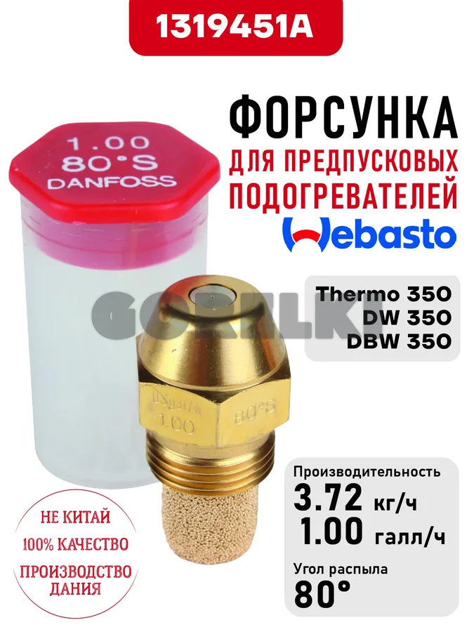 Форсунка 1319451A для предпусковых подогревателей Webasto Thermo 350, DW 350, DBW 350