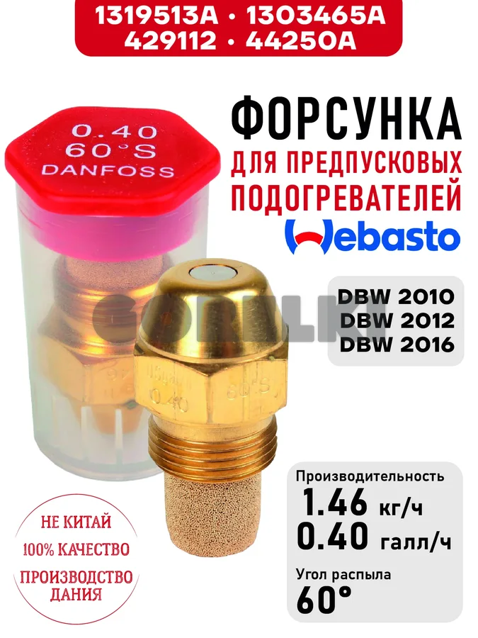 Форсунка 1319513A, 1303465A, 44250A для предпусковых подогревателей Webasto DBW 2010, DBW 2012, DBW 2016