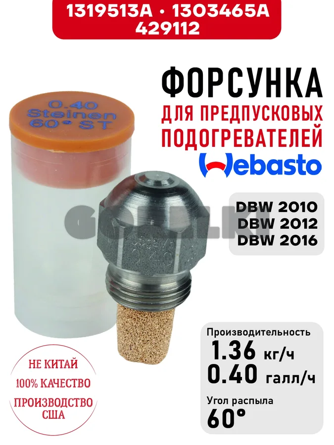 Форсунка 1319513A, 1303465A, для предпусковых подогревателей Webasto DBW 2010, DBW 2012, DBW 2016