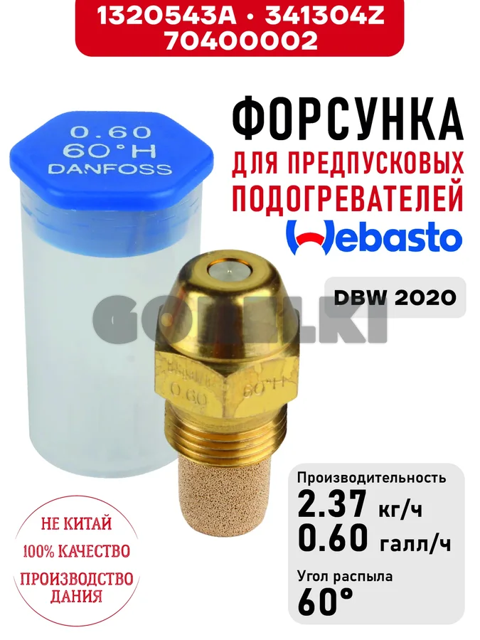 Форсунка 1320543A, 341304Z, для предпусковых подогревателей Webasto DBW 2020