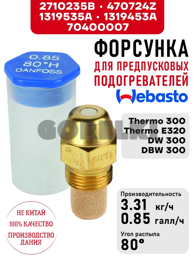 Форсунка 2710235B, 470724Z, 1319535A, 1319453A, для предпусковых подогревателей Webasto Thermo 300, Thermo E320, DW 300, DBW 300