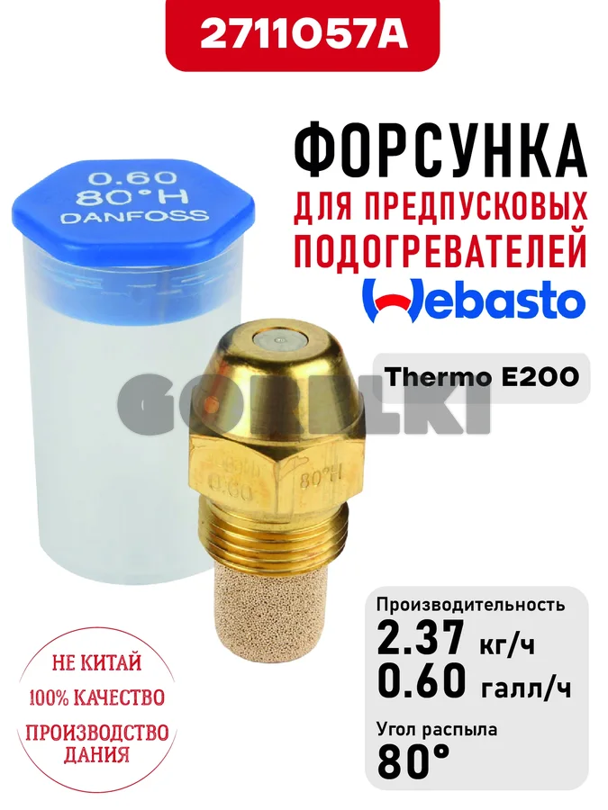 Форсунка 2711057A для предпусковых подогревателей Webasto Thermo E200
