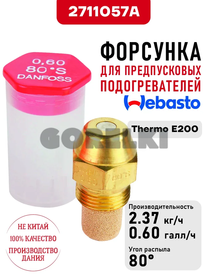 Форсунка 2711057A для предпусковых подогревателей Webasto Thermo E200