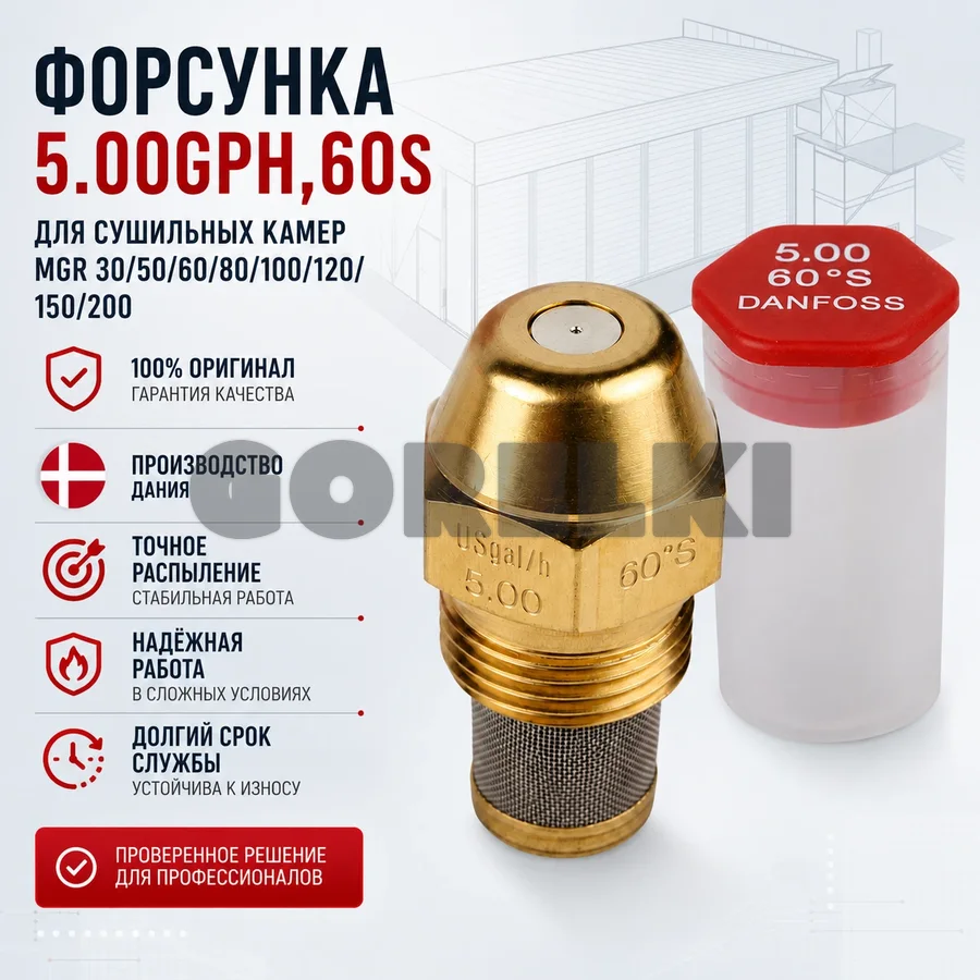 Форсунка 5.00GPH, 60S для сушильных камер MGR 30/50/60/80/100/120/150/200