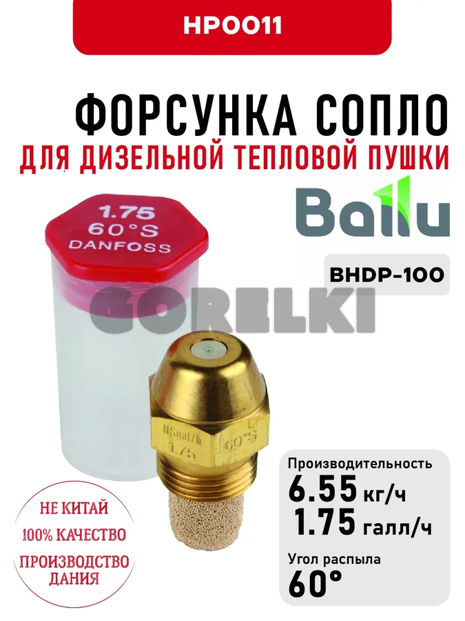 Форсунка Ballu сопло для дизельной тепловой пушки BHDP-100
