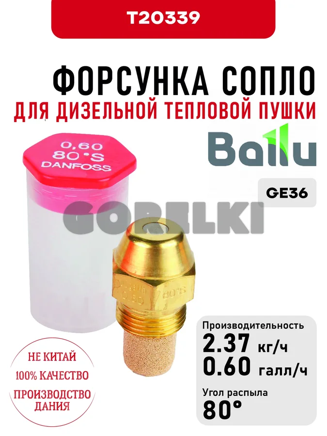 Форсунка Ballu сопло для дизельной тепловой пушки GE36