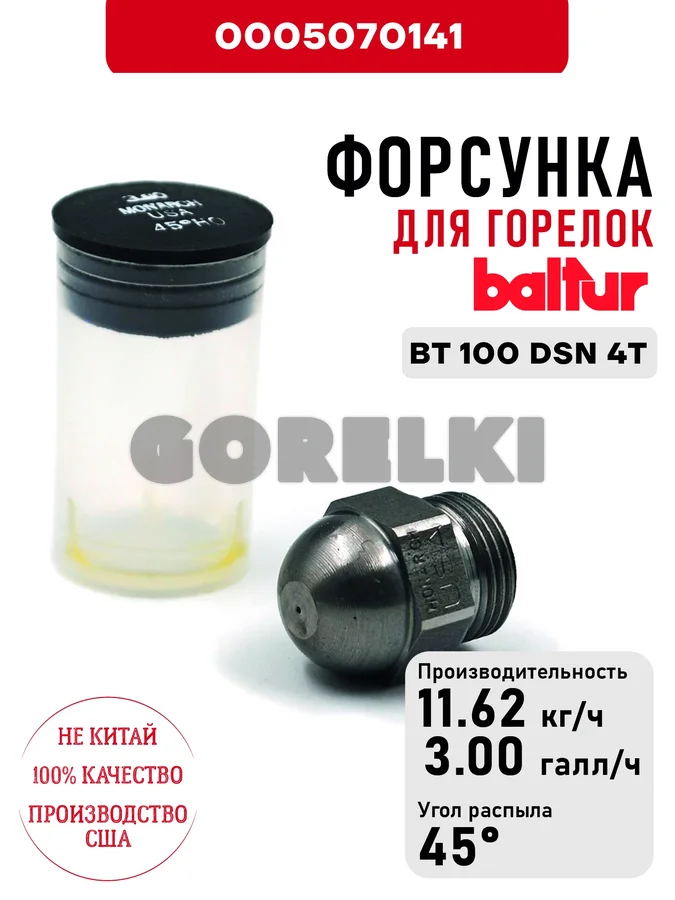 Форсунка Baltur